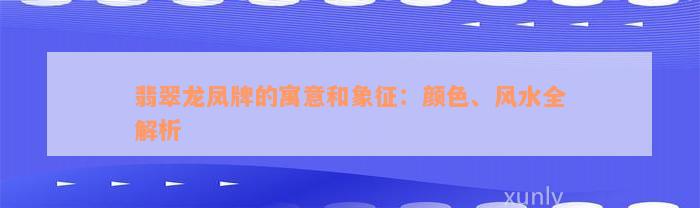 翡翠龙凤牌的寓意和象征：颜色、风水全解析