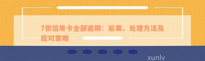 7张信用卡全部逾期：后果、处理方法及应对策略