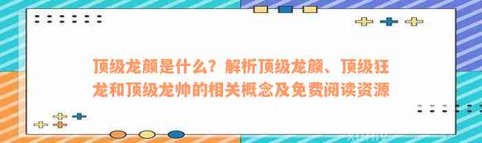 顶级龙颜是什么？解析顶级龙颜、顶级狂龙和顶级龙帅的相关概念及免费阅读资源