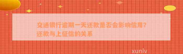 交通银行逾期一天还款是否会影响信用？还款与上征信的关系