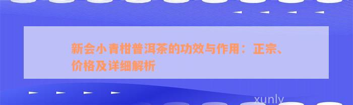 新会小青柑普洱茶的功效与作用：正宗、价格及详细解析