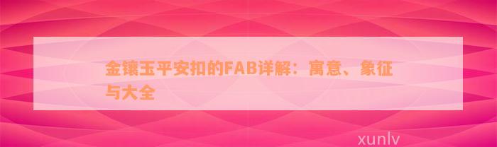 金镶玉平安扣的FAB详解：寓意、象征与大全