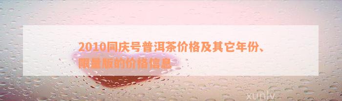 2010同庆号普洱茶价格及其它年份、限量版的价格信息