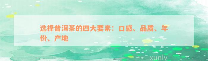 选择普洱茶的四大要素：口感、品质、年份、产地