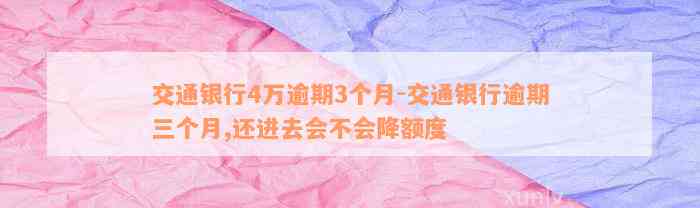 交通银行4万逾期3个月-交通银行逾期三个月,还进去会不会降额度