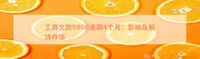 工商欠款5000逾期4个月：影响及解决办法