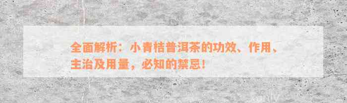 全面解析：小青桔普洱茶的功效、作用、主治及用量，必知的禁忌！