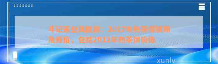 斗记茶业凤凰游：2017年熟茶保质期及报价，包括2012年熟茶饼价格