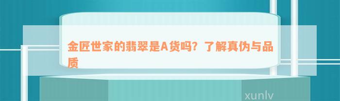 金匠世家的翡翠是A货吗？了解真伪与品质