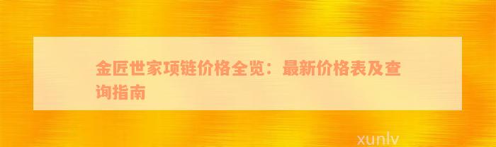 金匠世家项链价格全览：最新价格表及查询指南