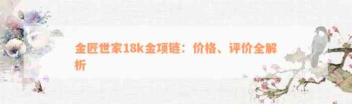 金匠世家18k金项链：价格、评价全解析