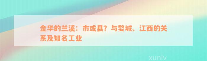 金华的兰溪：市或县？与婺城、江西的关系及知名工业