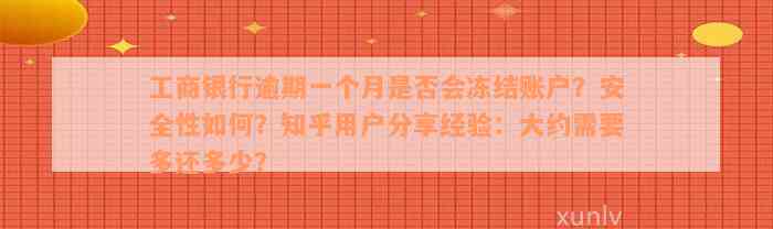 工商银行逾期一个月是否会冻结账户？安全性如何？知乎用户分享经验：大约需要多还多少？