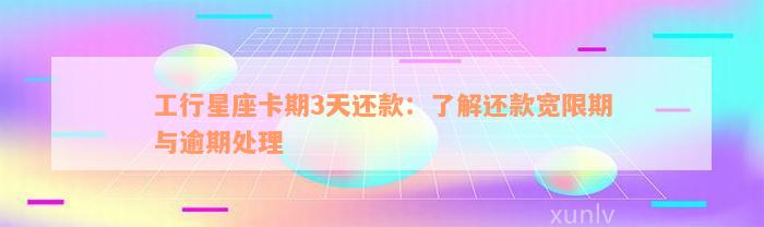 工行星座卡期3天还款：了解还款宽限期与逾期处理