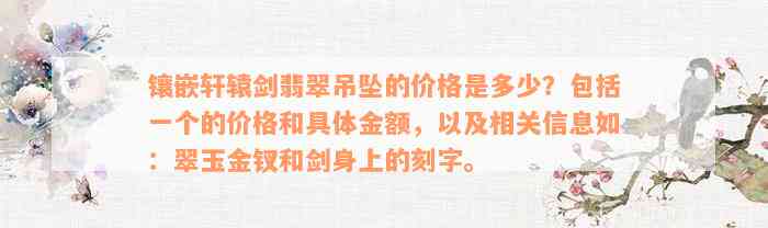 镶嵌轩辕剑翡翠吊坠的价格是多少？包括一个的价格和具体金额，以及相关信息如：翠玉金钗和剑身上的刻字。