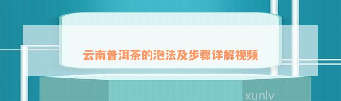 云南普洱茶的泡法及步骤详解视频