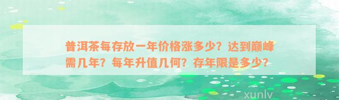 普洱茶每存放一年价格涨多少？达到巅峰需几年？每年升值几何？存年限是多少？