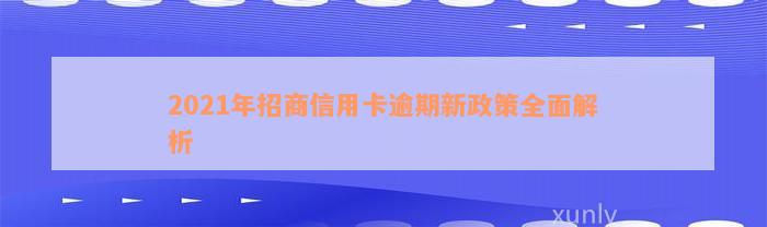 2021年招商信用卡逾期新政策全面解析