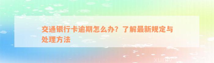 交通银行卡逾期怎么办？了解最新规定与处理方法