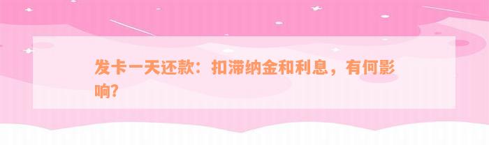 发卡一天还款：扣滞纳金和利息，有何影响？