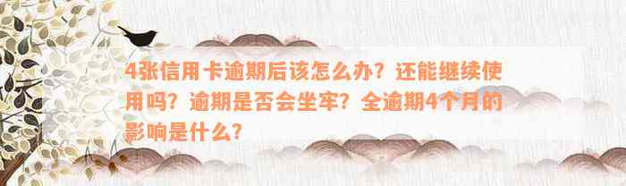 4张信用卡逾期后该怎么办？还能继续使用吗？逾期是否会坐牢？全逾期4个月的影响是什么？