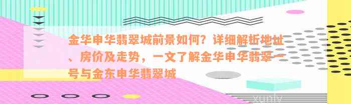 金华申华翡翠城前景如何？详细解析地址、房价及走势，一文了解金华申华翡翠一号与金东申华翡翠城