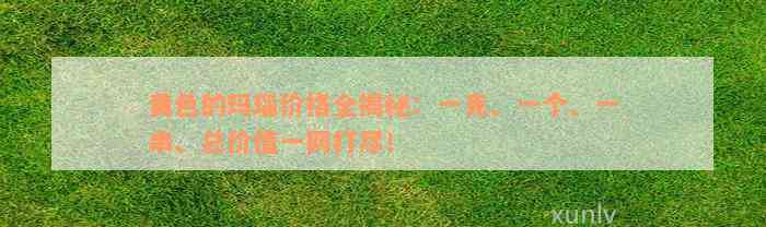 黄色的玛瑙价格全揭秘：一克、一个、一串、总价值一网打尽！