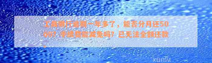 工商银行逾期一年多了，能否分月还5000？手续费能减免吗？已无法全额还款。