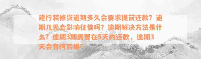 建行装修贷逾期多久会要求提前还款？逾期几天会影响征信吗？逾期解决方法是什么？逾期3期需要在5天内还款，逾期3天会有何后果？