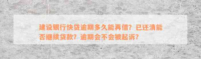 建设银行快贷逾期多久能再借？已还清能否继续贷款？逾期会不会被起诉？