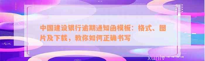 中国建设银行逾期通知函模板：格式、图片及下载，教你如何正确书写