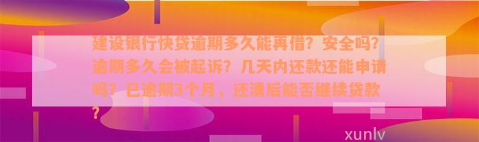 建设银行快贷逾期多久能再借？安全吗？逾期多久会被起诉？几天内还款还能申请吗？已逾期3个月，还清后能否继续贷款？