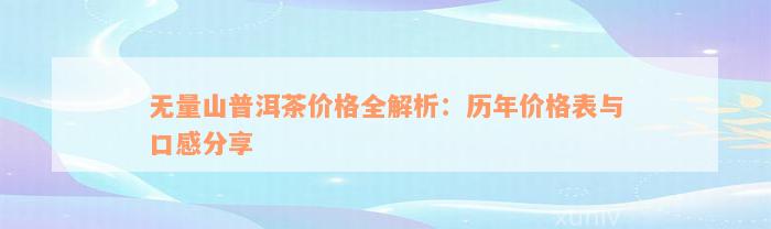 无量山普洱茶价格全解析：历年价格表与口感分享