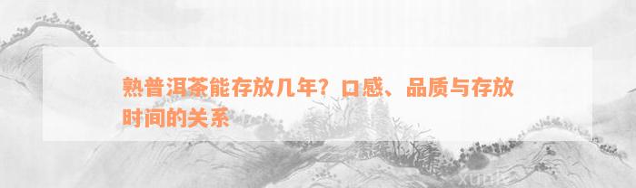 熟普洱茶能存放几年？口感、品质与存放时间的关系