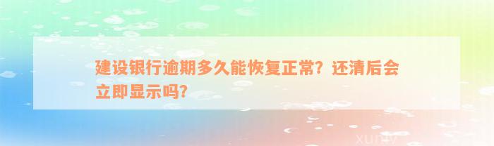 建设银行逾期多久能恢复正常？还清后会立即显示吗？