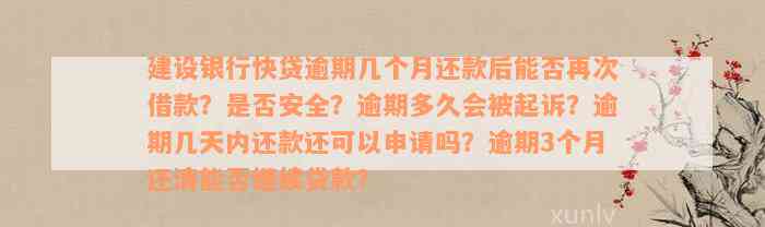 建设银行快贷逾期几个月还款后能否再次借款？是否安全？逾期多久会被起诉？逾期几天内还款还可以申请吗？逾期3个月还清能否继续贷款？