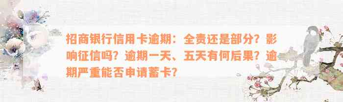 招商银行信用卡逾期：全责还是部分？影响征信吗？逾期一天、五天有何后果？逾期严重能否申请蓄卡？