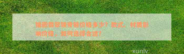 镶嵌翡翠锁骨链价格多少？款式、材质影响价格，如何选择合适？