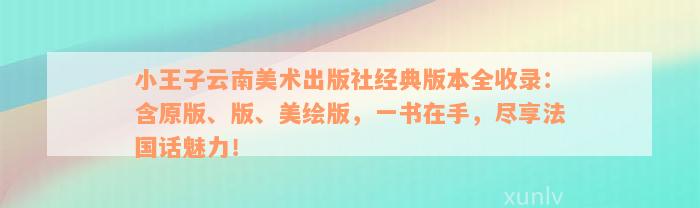 小王子云南美术出版社经典版本全收录：含原版、版、美绘版，一书在手，尽享法国话魅力！