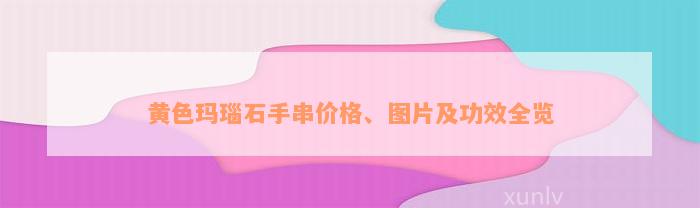 黄色玛瑙石手串价格、图片及功效全览