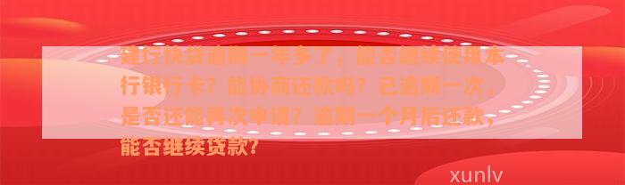 建行快贷逾期一年多了，能否继续使用本行银行卡？能协商还款吗？已逾期一次，是否还能再次申请？逾期一个月后还款，能否继续贷款？