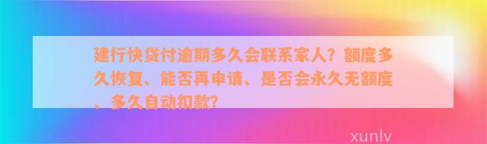 建行快贷付逾期多久会联系家人？额度多久恢复、能否再申请、是否会永久无额度、多久自动扣款？