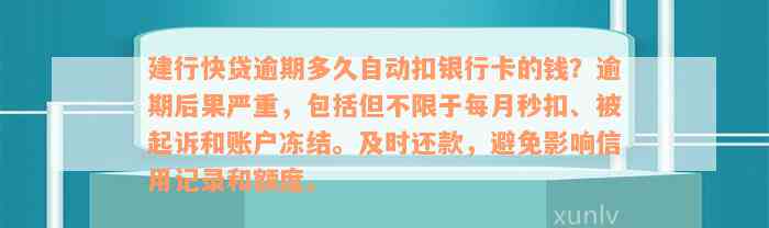 建行快贷逾期多久自动扣银行卡的钱？逾期后果严重，包括但不限于每月秒扣、被起诉和账户冻结。及时还款，避免影响信用记录和额度。