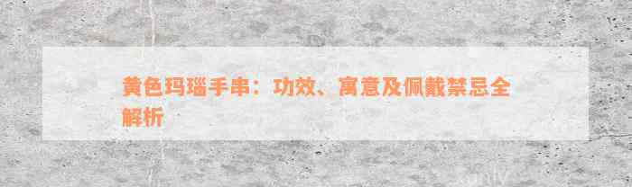 黄色玛瑙手串：功效、寓意及佩戴禁忌全解析