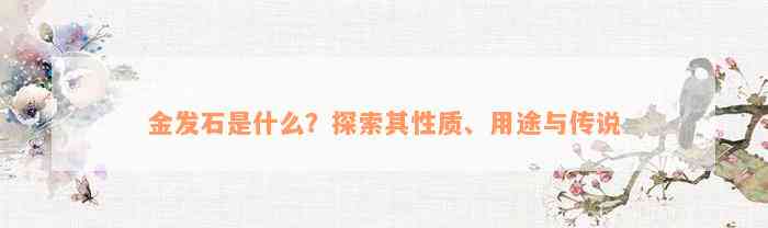 金发石是什么？探索其性质、用途与传说