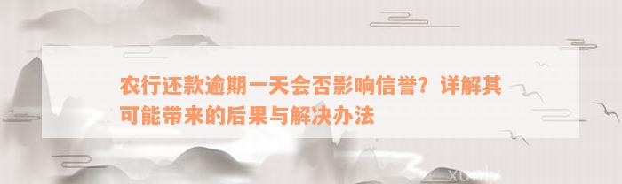 农行还款逾期一天会否影响信誉？详解其可能带来的后果与解决办法