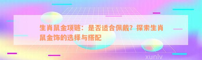 生肖鼠金项链：是否适合佩戴？探索生肖鼠金饰的选择与搭配