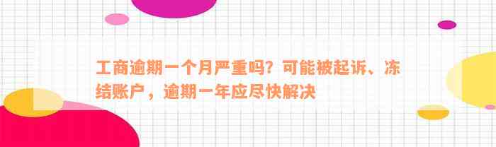 工商逾期一个月严重吗？可能被起诉、冻结账户，逾期一年应尽快解决