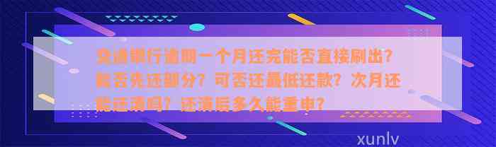 交通银行逾期一个月还完能否直接刷出？能否先还部分？可否还最低还款？次月还能还清吗？还清后多久能重申？