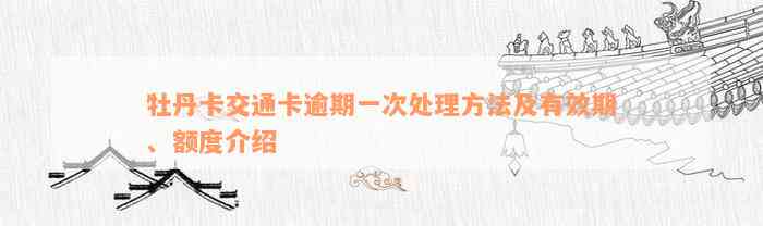 牡丹卡交通卡逾期一次处理方法及有效期、额度介绍